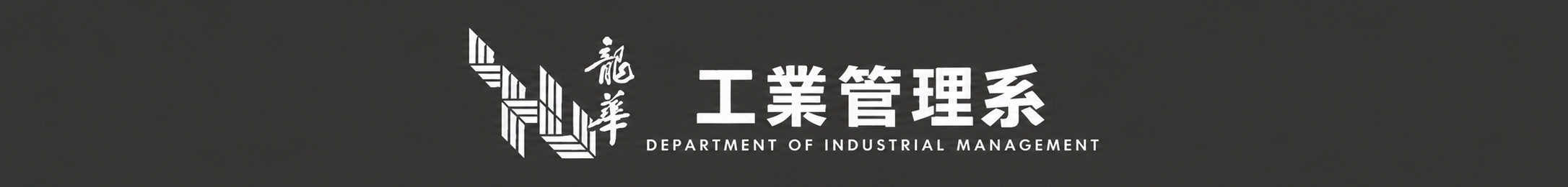 龍華科技大學工業管理系-Logo