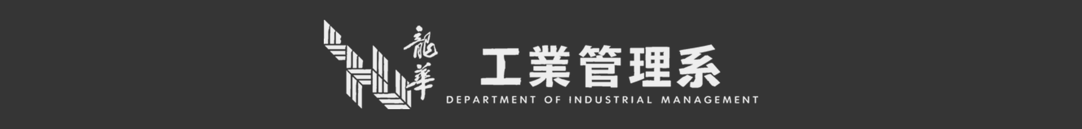 龍華科技大學工業管理系-Logo