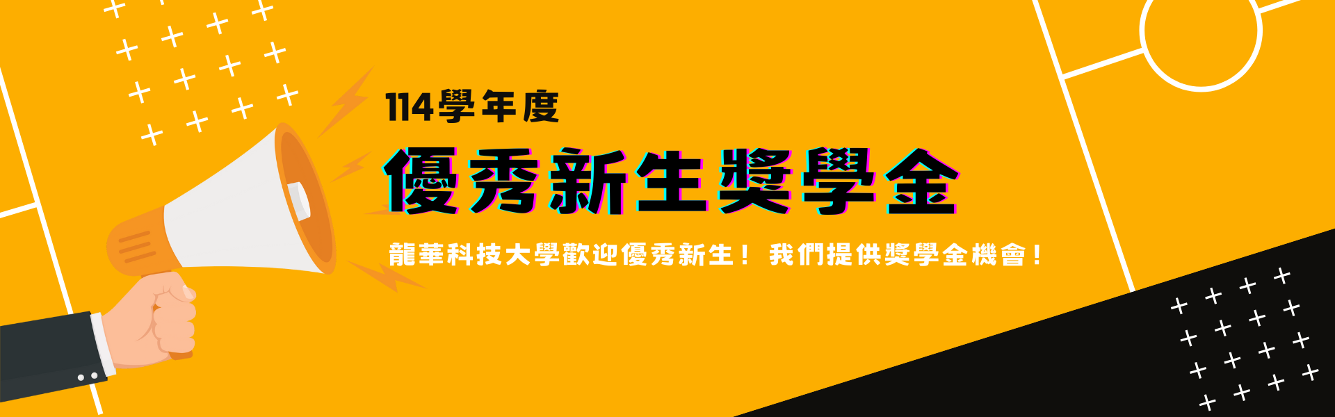 114學年度優秀新生獎學金