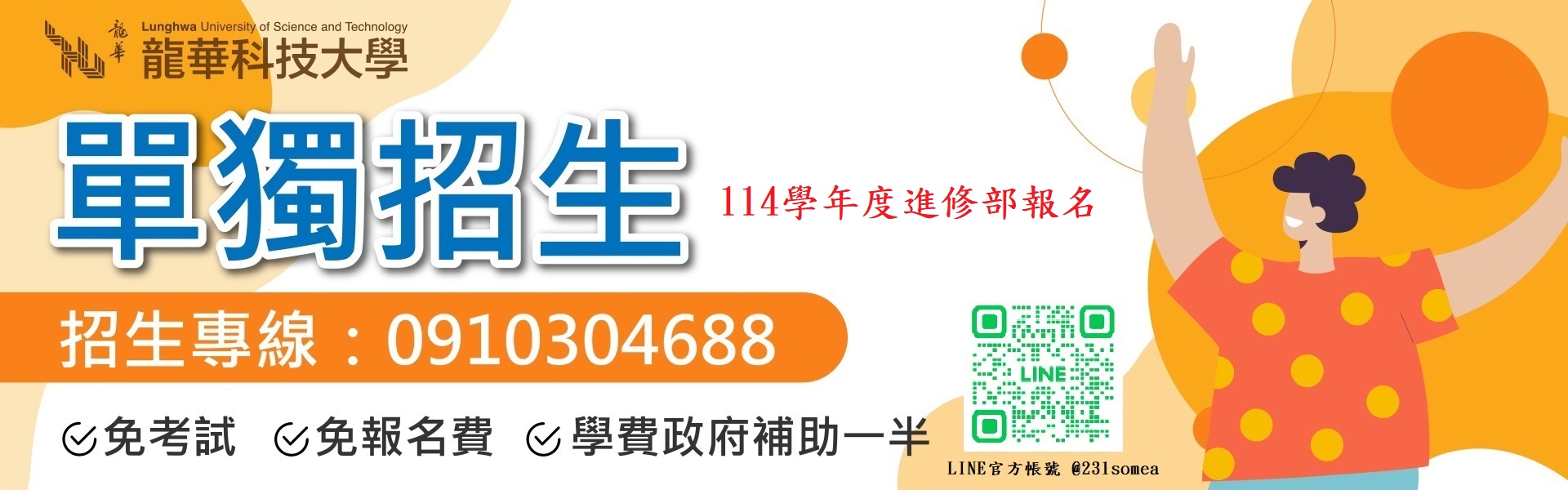 工管系進修部單獨招生－線上報名