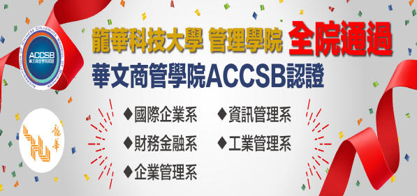 龍華管理學院全數通過accsb認證文宣